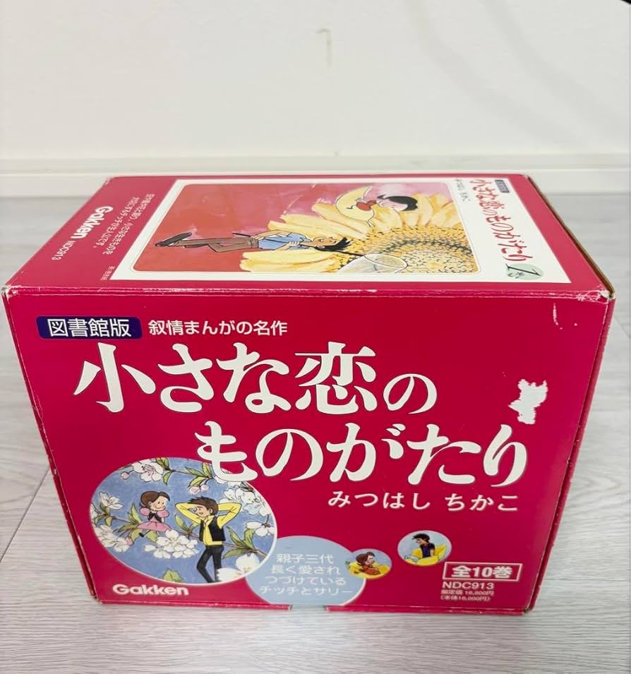 【美品】図書館版 小さな恋のものがたり (1-10巻 全巻）箱付き Amazon.co.jp: 美図書館版 小さな恋のものがたり (1-10巻 全巻